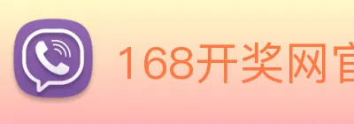 168开奖网官方 Logo
